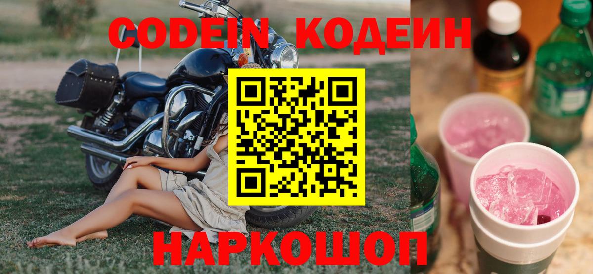 Гусев  Кодеин напиток Lean (лин)  Кодеин Purple Drank  Вход с VPN 